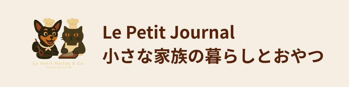 Le Petit Journal｜くぅみぃななプッチと暮らす
